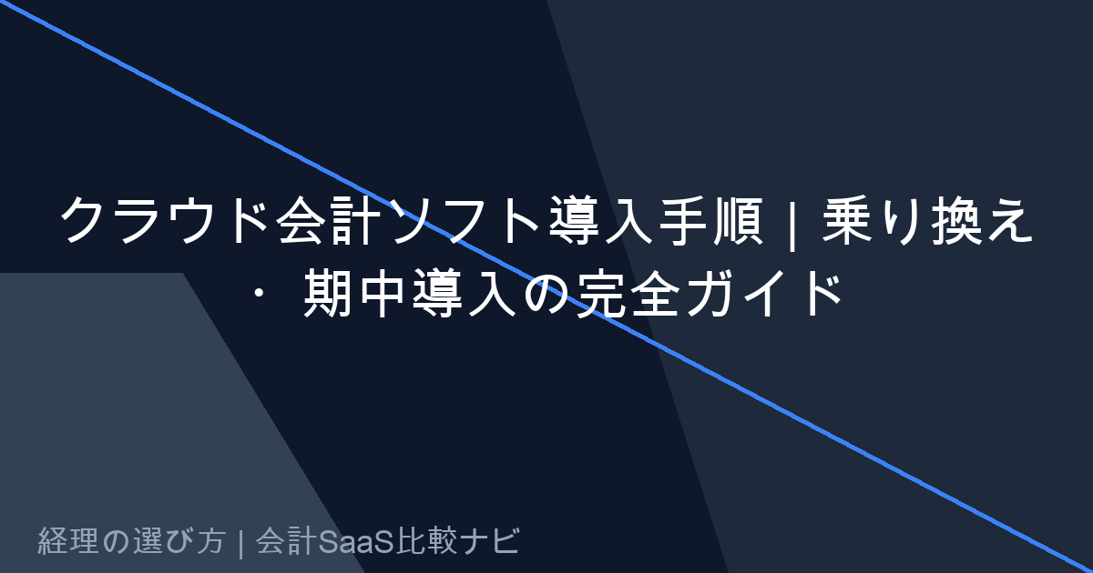 中堅企業におけるクラウド会計導入の検討ステップと業務比較