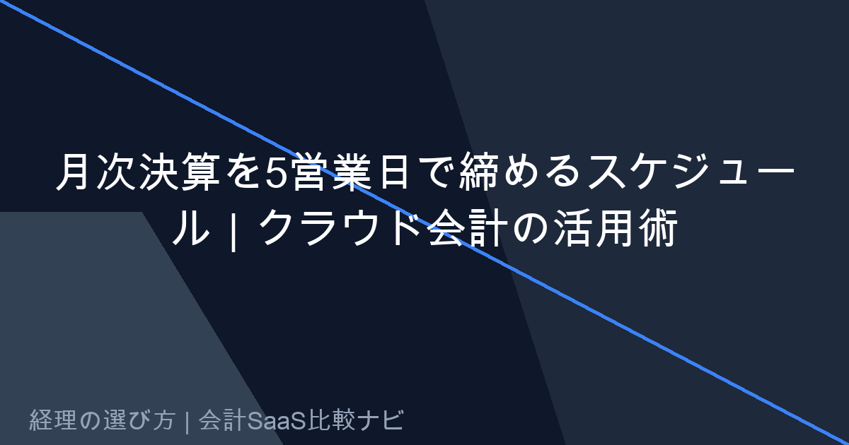 自社クラウド給与計算による社内業務フロー最適化