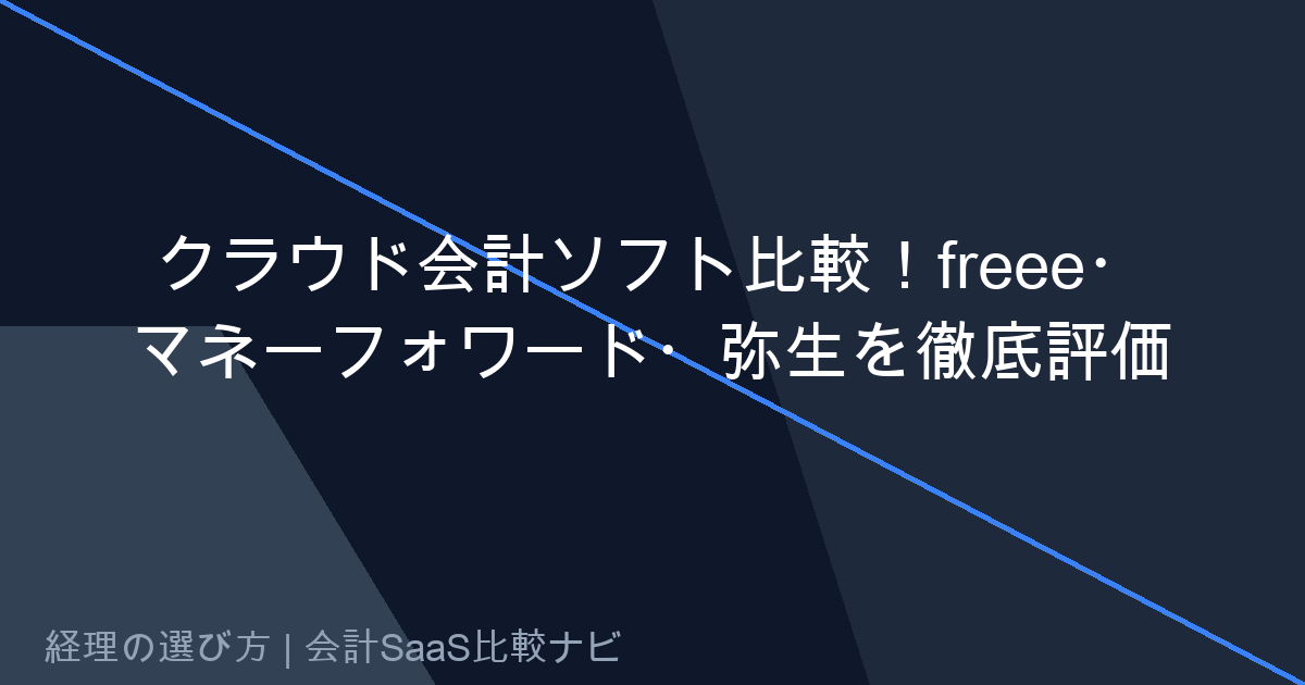 クラウド会計ソフト選定時の評価基準と内部統制チェックリスト