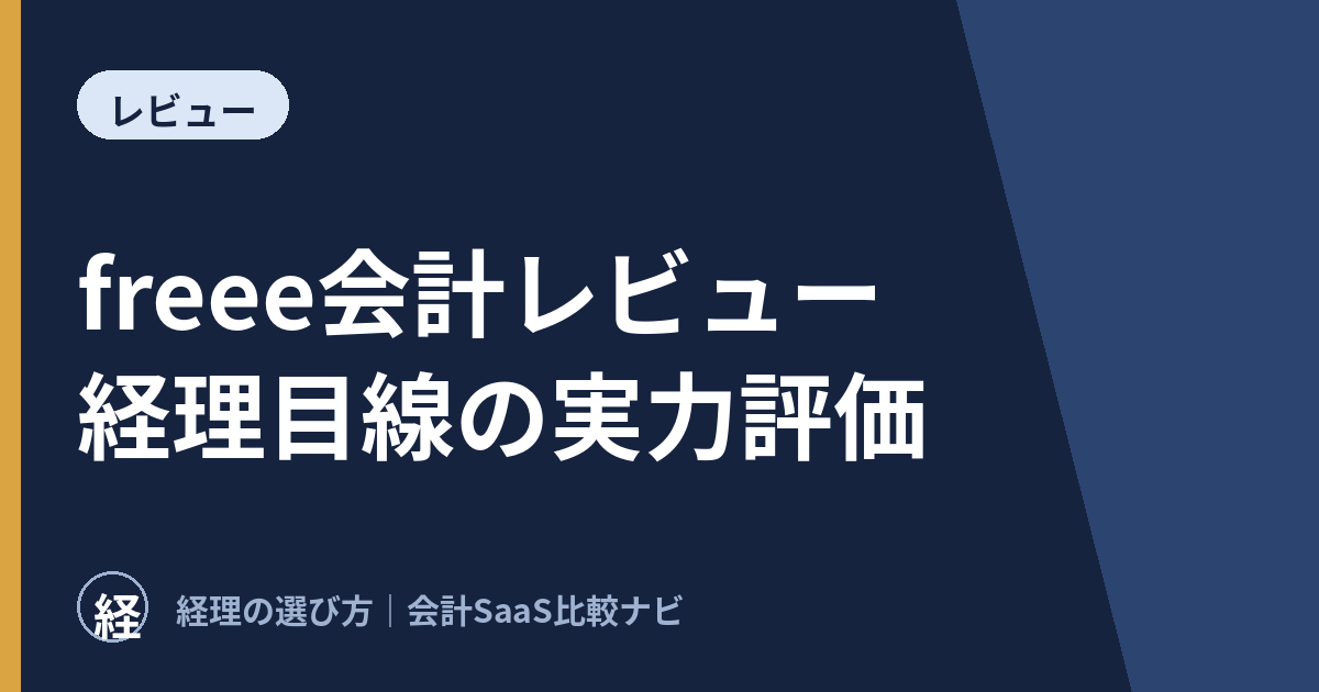 freee会計レビュー｜経理目線の実力評価と向き不向き