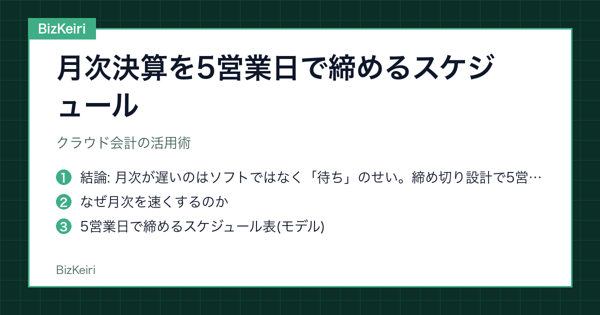 月次決算を5営業日で締めるスケジュール｜クラウド会計の活用術