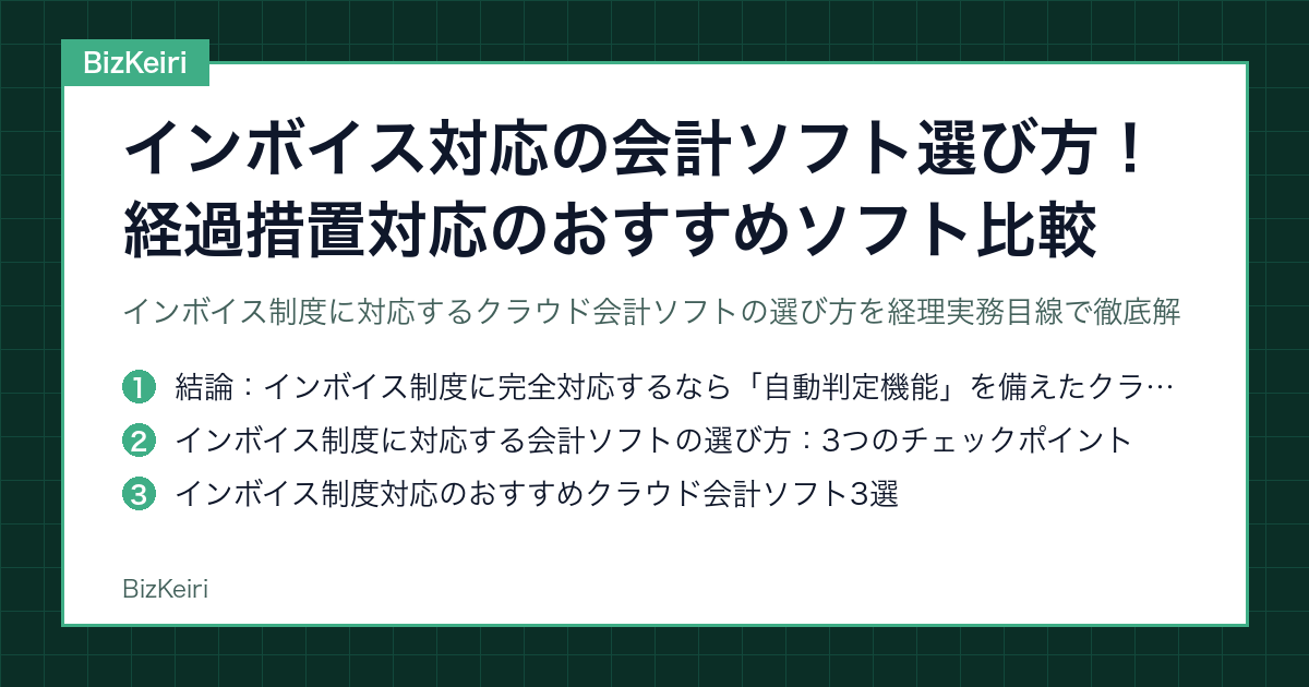 インボイス対応の会計ソフト選び方！経過措置対応のおすすめソフト比較