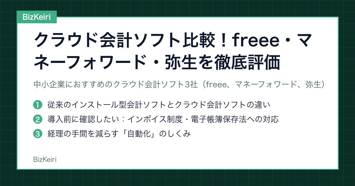 クラウド会計ソフト比較！freee・マネーフォワード・弥生を徹底評価