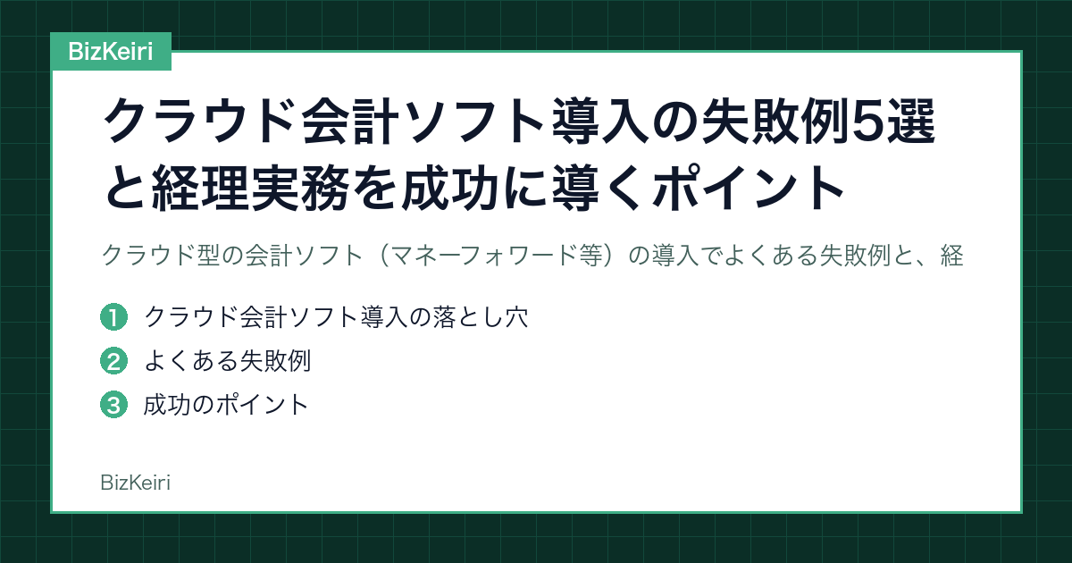 クラウド会計ソフト導入の失敗例5選と経理実務を成功に導くポイント