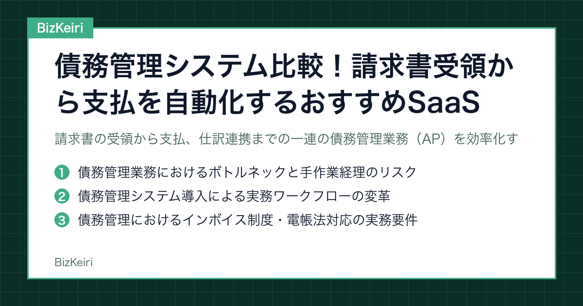 債務管理システム比較！請求書受領から支払を自動化するおすすめSaaS