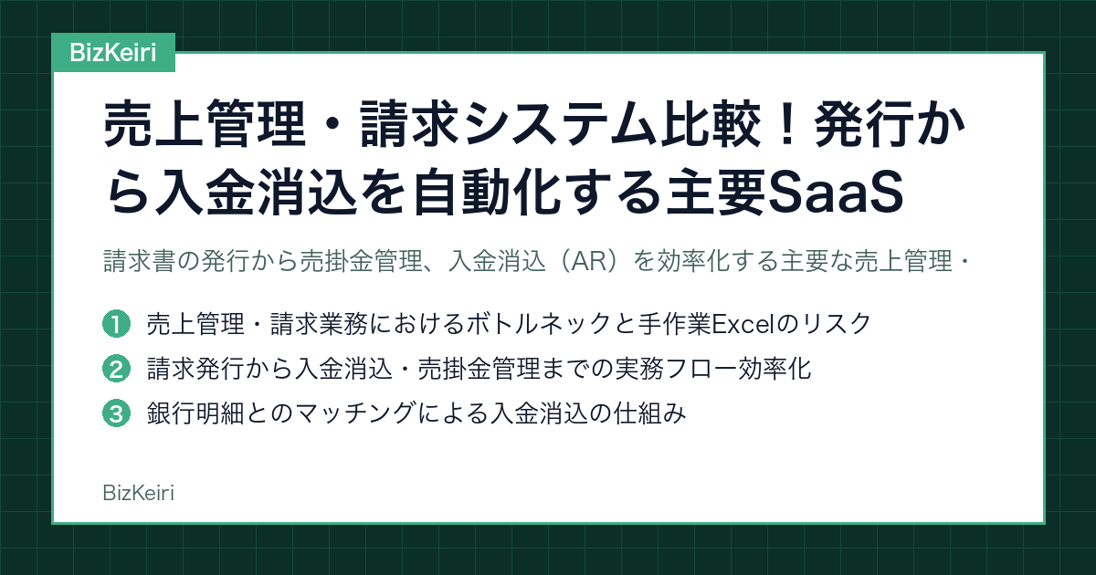 売上管理・請求システム比較！発行から入金消込を自動化する主要SaaS