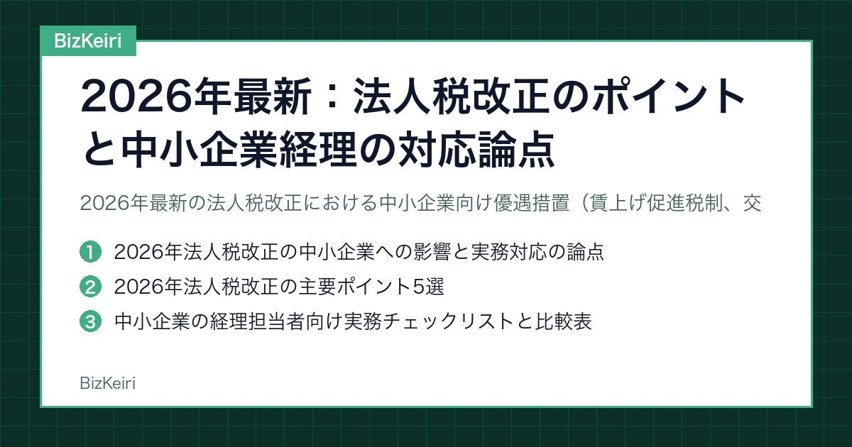 2026年最新：法人税改正のポイントと中小企業経理の対応論点