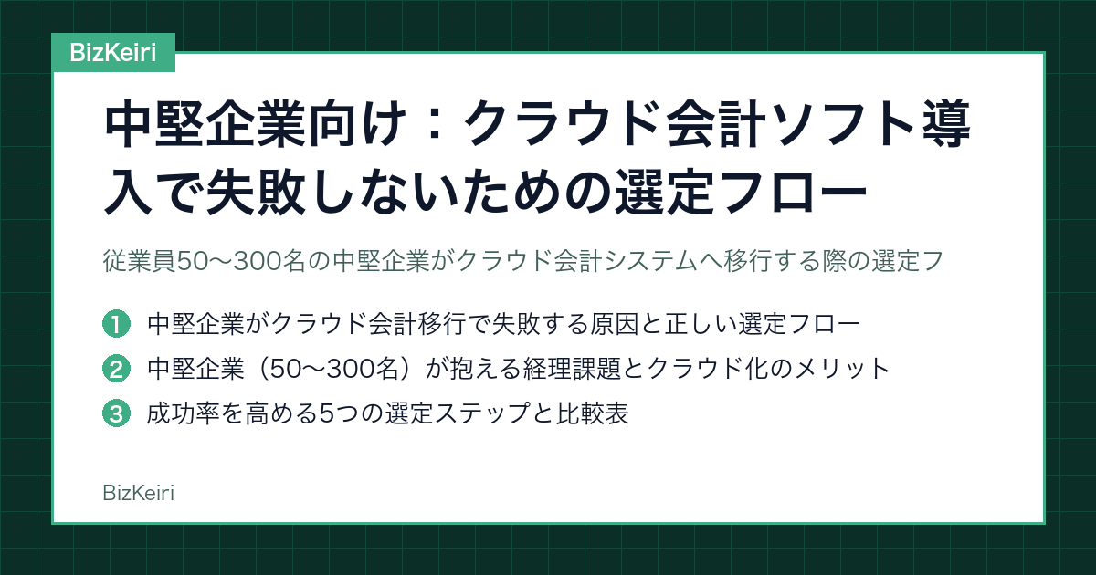 中堅企業向け：クラウド会計ソフト導入で失敗しないための選定フロー