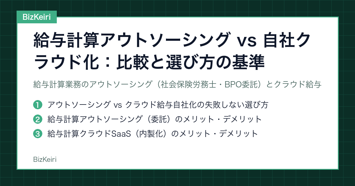 給与計算アウトソーシング vs 自社クラウド化：比較と選び方の基準