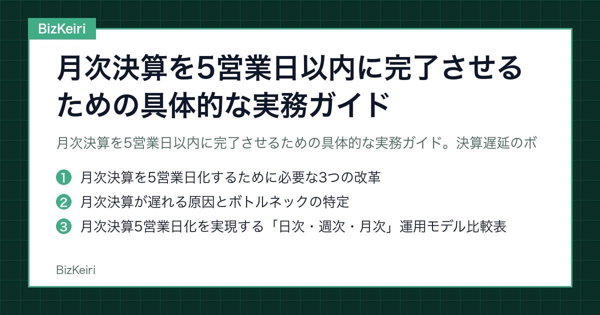 月次決算を5営業日以内に完了させるための具体的な実務ガイド