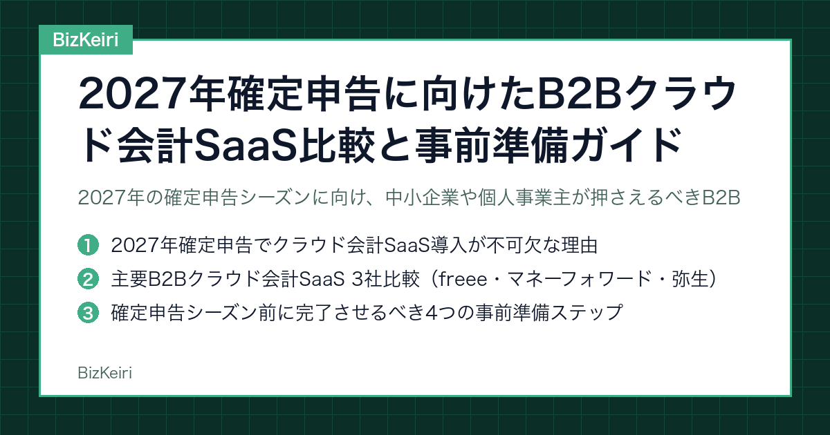 2027年確定申告に向けたB2Bクラウド会計SaaS比較と事前準備ガイド
