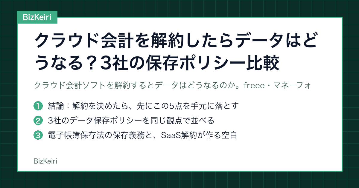 クラウド会計を解約したらデータはどうなる？3社の保存ポリシー比較