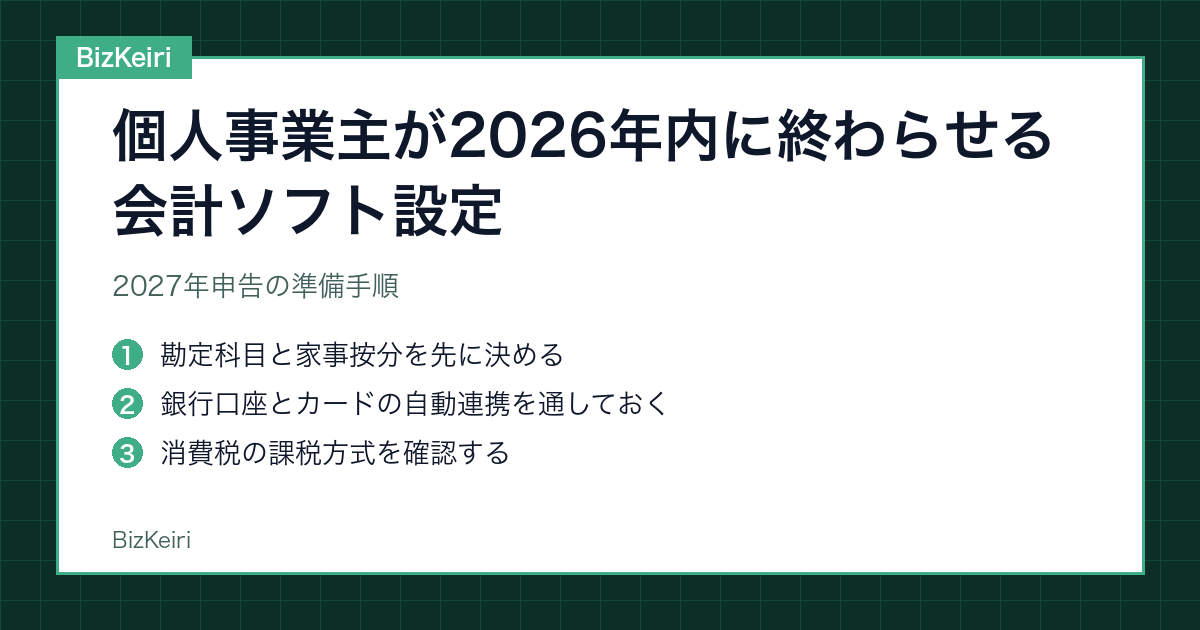 個人事業主が2026年内に終わらせる会計ソフト設定｜2027年申告の準備手順