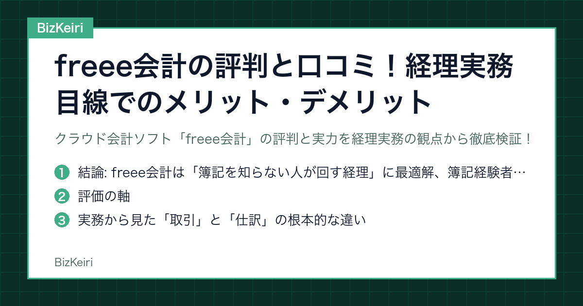 freee会計の評判と口コミ！経理実務目線でのメリット・デメリット