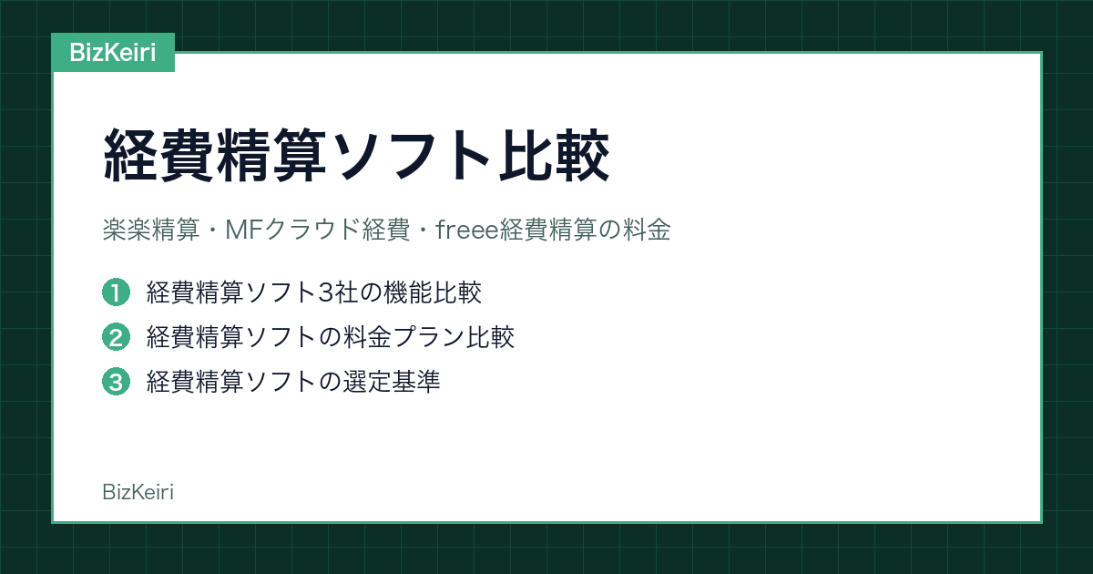 経費精算ソフト比較｜楽楽精算・MFクラウド経費・freee経費精算の料金