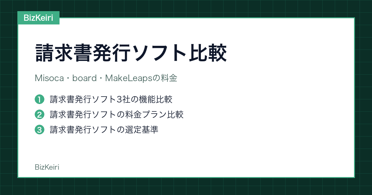 請求書発行ソフト比較｜Misoca・board・MakeLeapsの料金