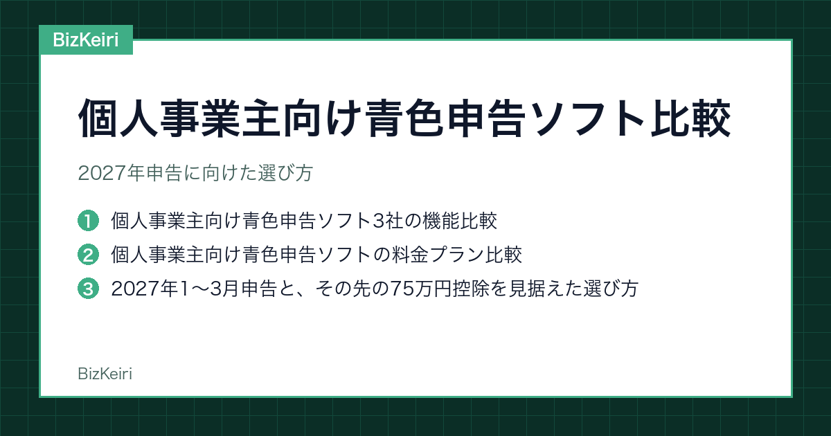 個人事業主向け青色申告ソフト比較｜2027年申告に向けた選び方