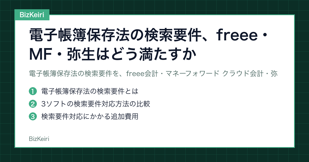 電子帳簿保存法の検索要件、freee・MF・弥生はどう満たすか