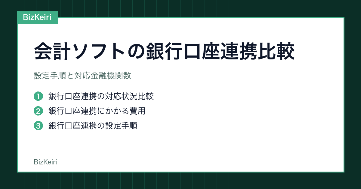 会計ソフトの銀行口座連携比較｜設定手順と対応金融機関数