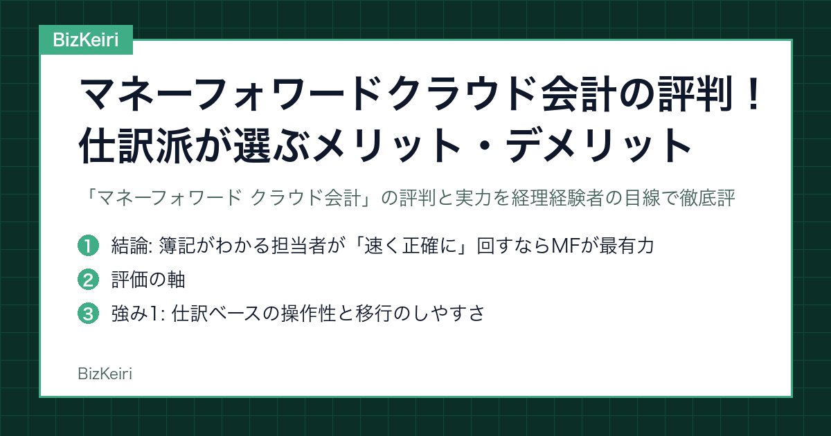 マネーフォワードクラウド会計の評判！仕訳派が選ぶメリット・デメリット