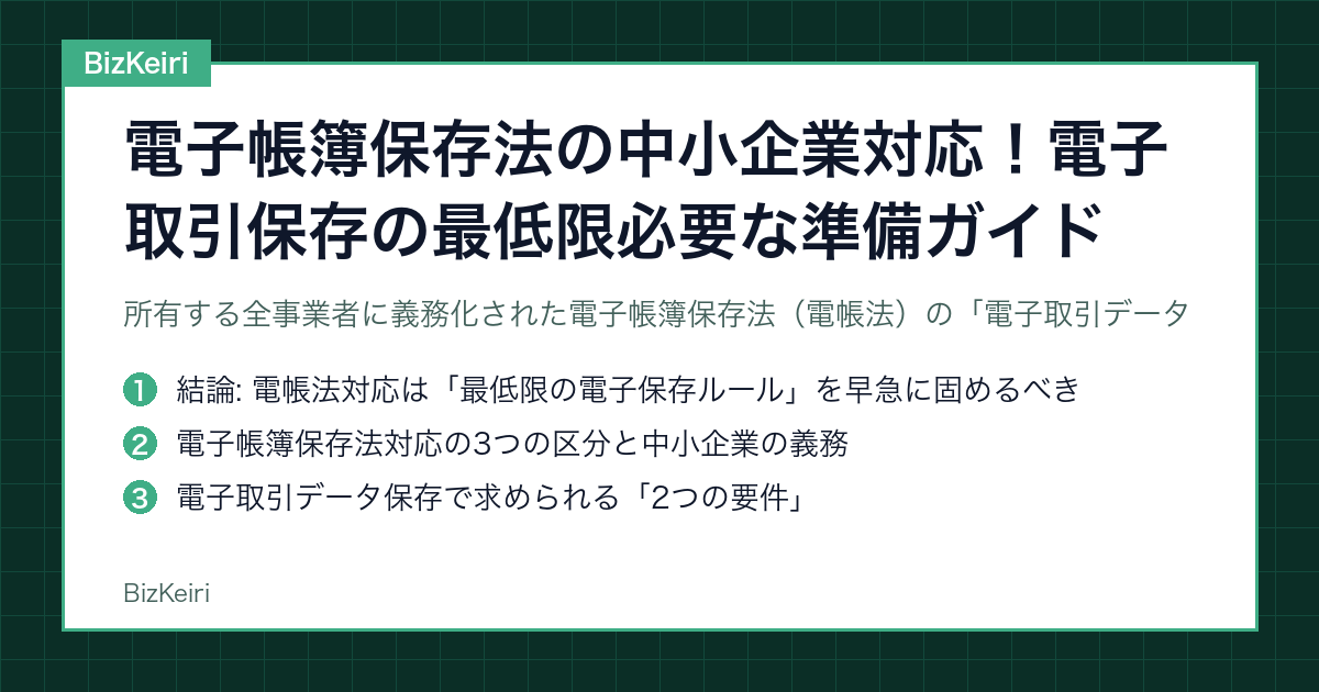 電子帳簿保存法の中小企業対応！電子取引保存の最低限必要な準備ガイド