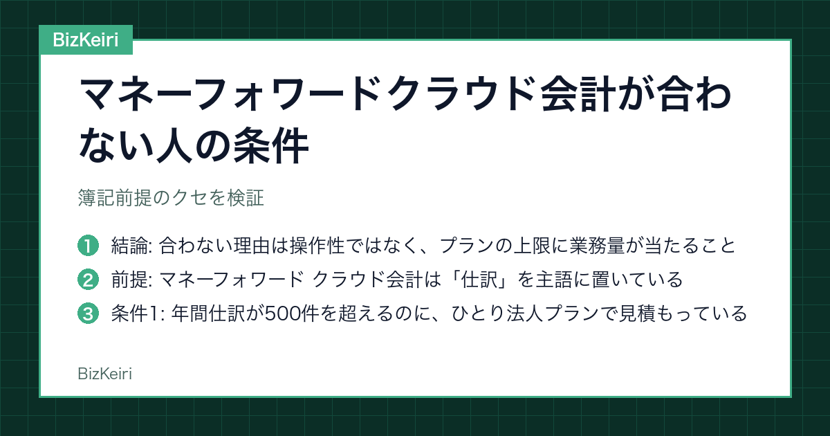 マネーフォワードクラウド会計が合わない人の条件｜簿記前提のクセを検証