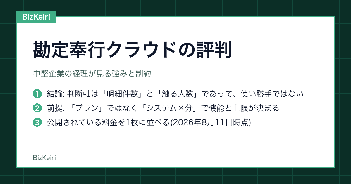 勘定奉行クラウドの評判｜中堅企業の経理が見る強みと制約