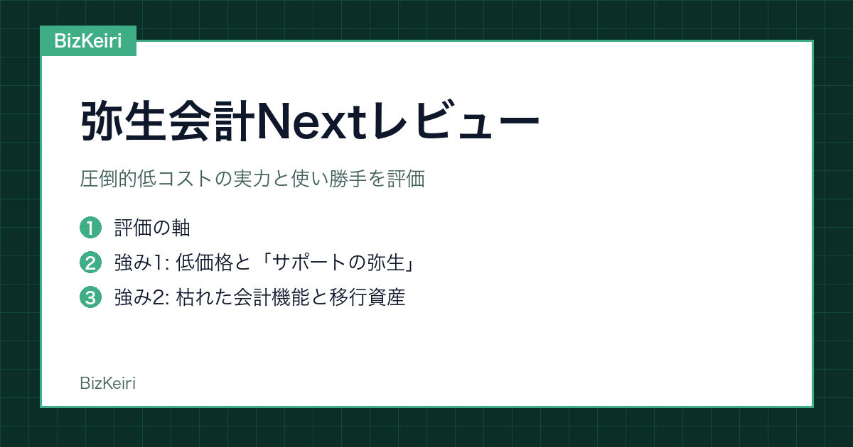 弥生会計Nextレビュー｜圧倒的低コストの実力と使い勝手を評価