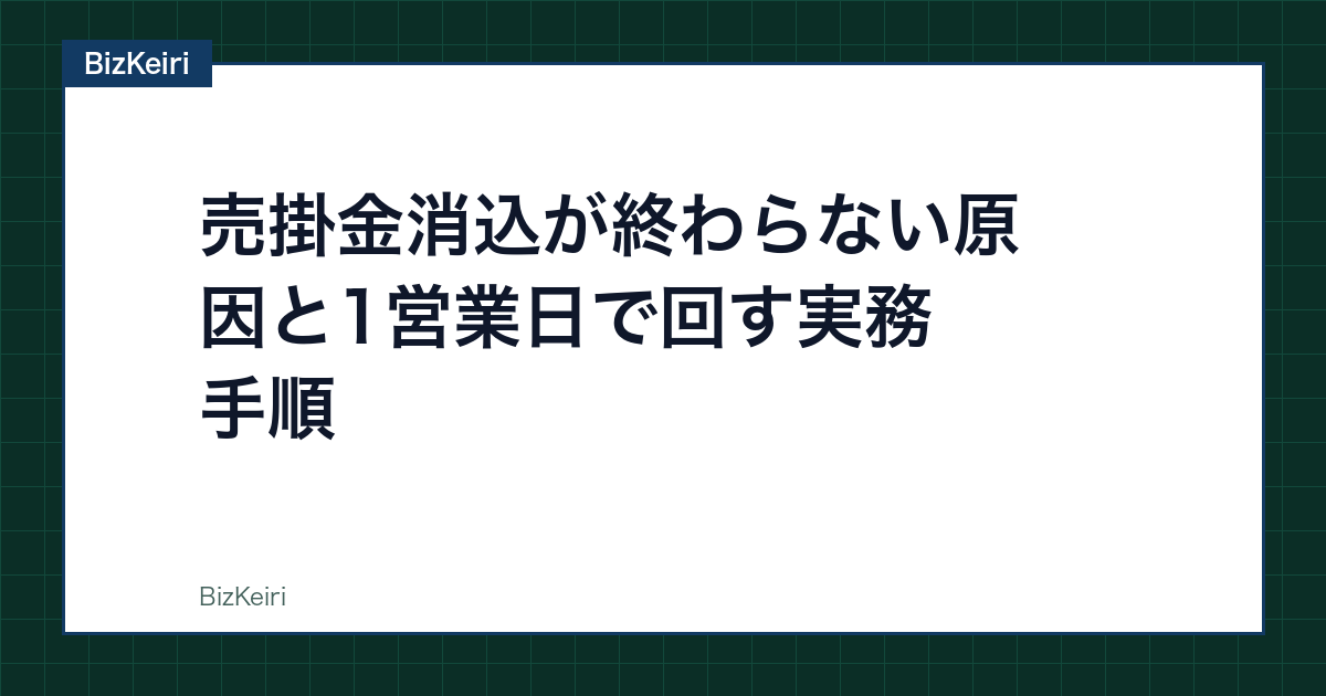 売掛金の消込が終わらない原因と1営業日で回す手順