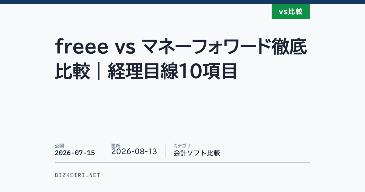 freee vs マネーフォワード徹底比較｜経理目線10項目