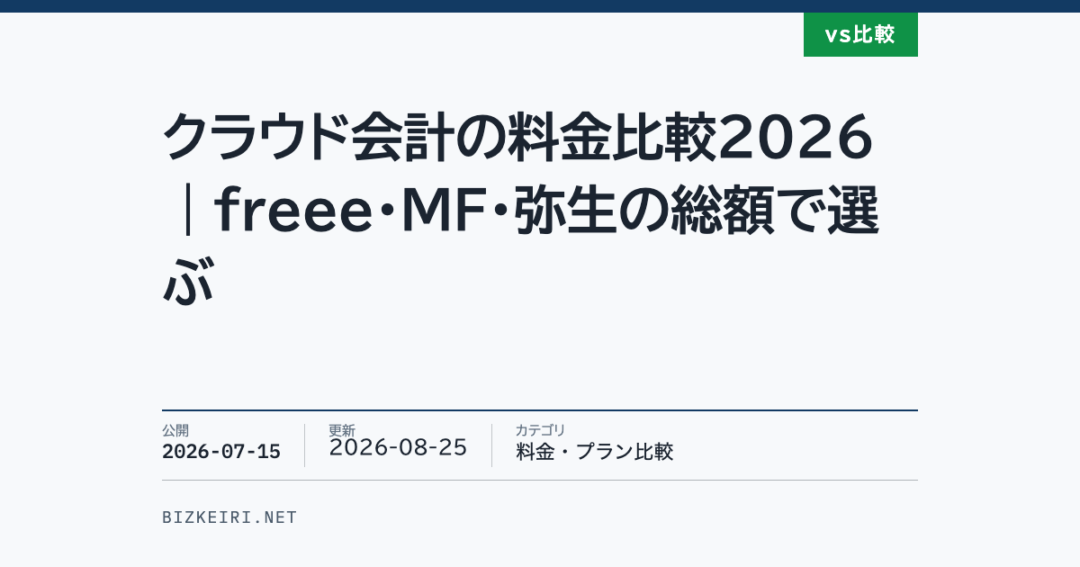 クラウド会計の料金比較2026｜freee・MF・弥生の総額で選ぶ