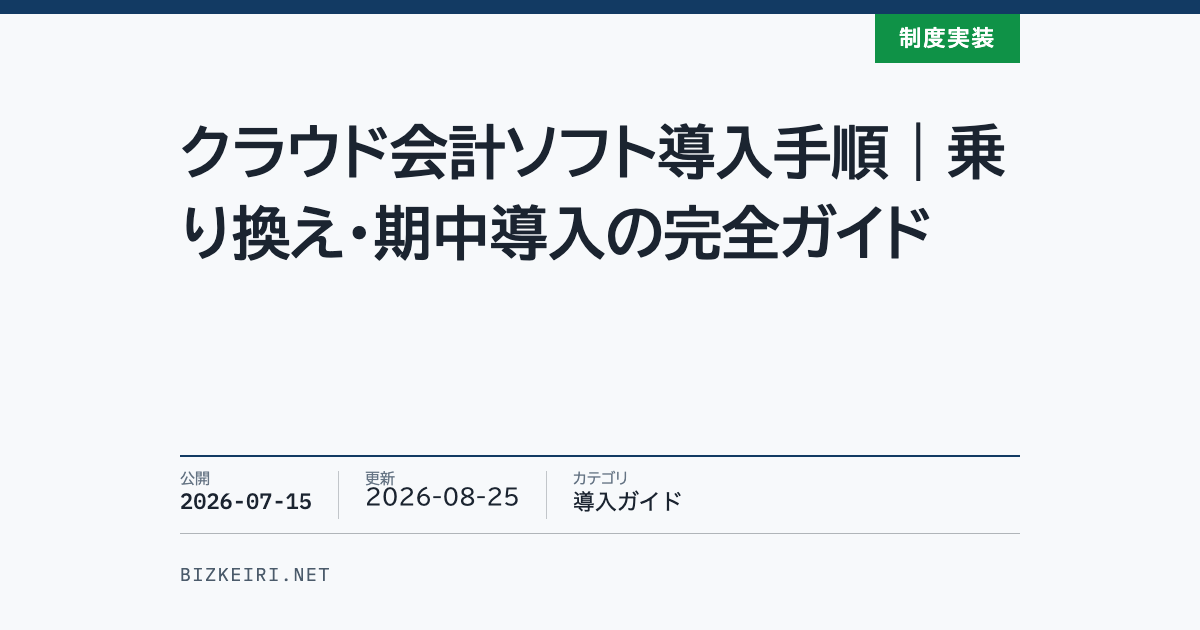 クラウド会計ソフト導入手順｜乗り換え・期中導入の完全ガイド