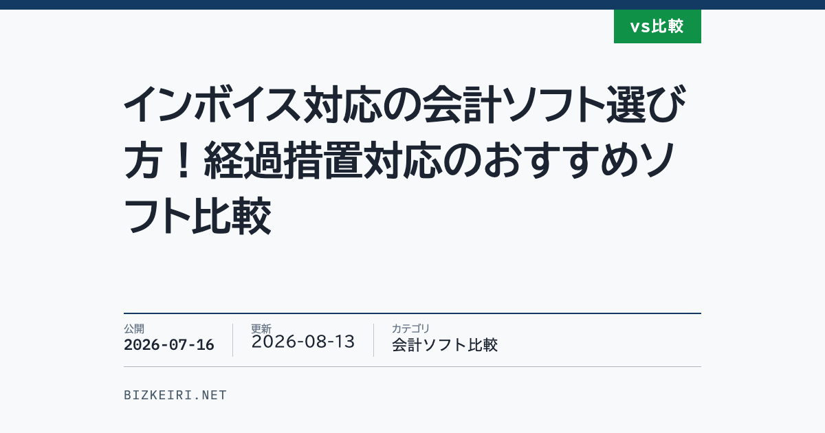 インボイス対応の会計ソフト選び方！経過措置対応のおすすめソフト比較