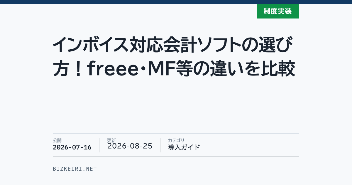 インボイス対応会計ソフトの選び方！freee・MF等の違いを比較