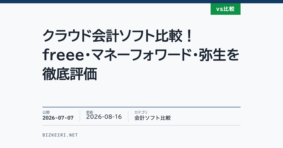 クラウド会計ソフト比較！freee・マネーフォワード・弥生を徹底評価