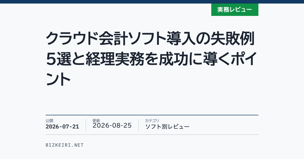 クラウド会計ソフト導入の失敗例5選と経理実務を成功に導くポイント