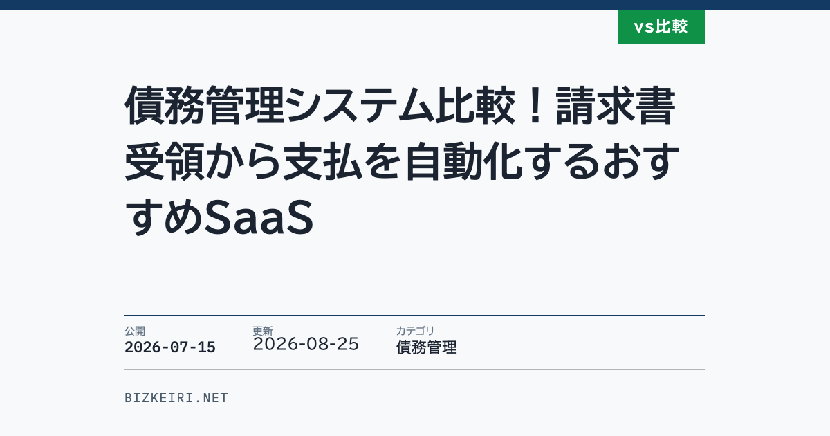 債務管理システム比較！請求書受領から支払を自動化するおすすめSaaS