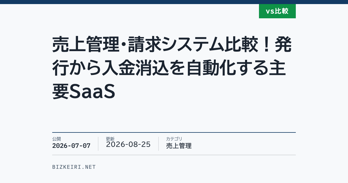 売上管理・請求システム比較！発行から入金消込を自動化する主要SaaS