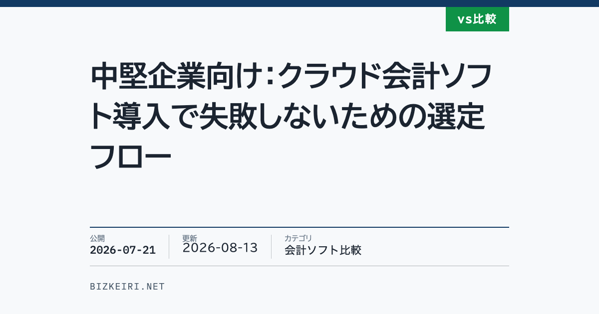 中堅企業向け：クラウド会計ソフト導入で失敗しないための選定フロー