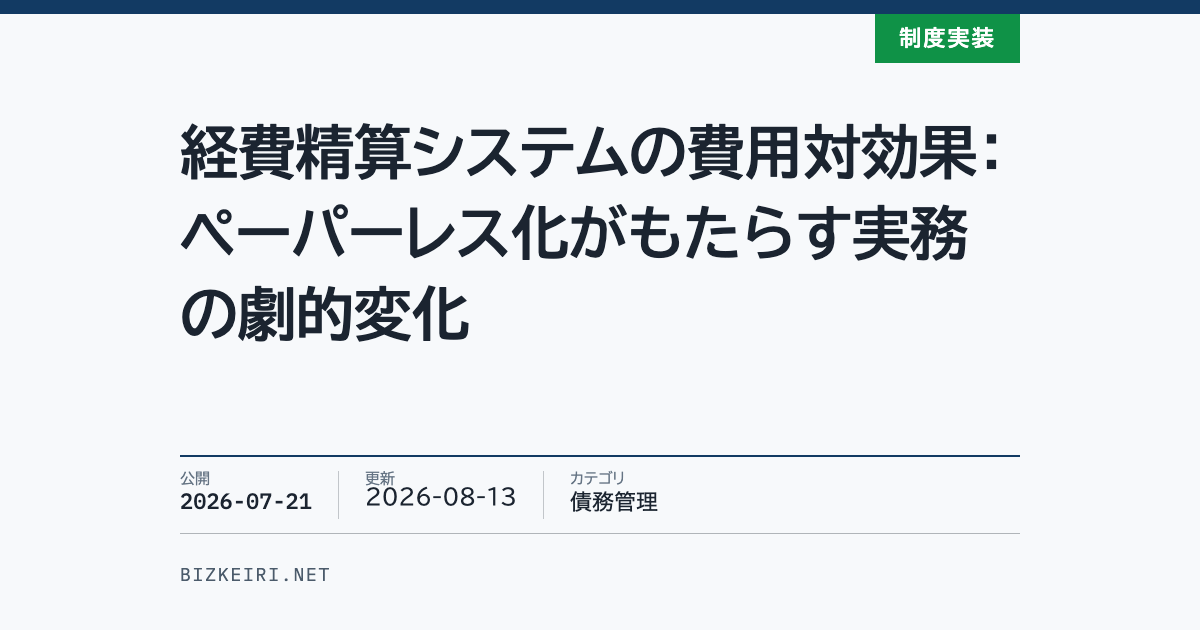 経費精算システムの費用対効果：ペーパーレス化がもたらす実務の劇的変化