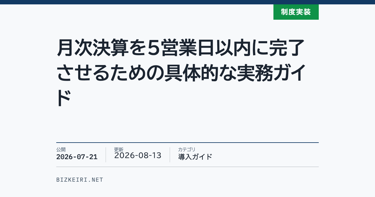 月次決算を5営業日以内に完了させるための具体的な実務ガイド