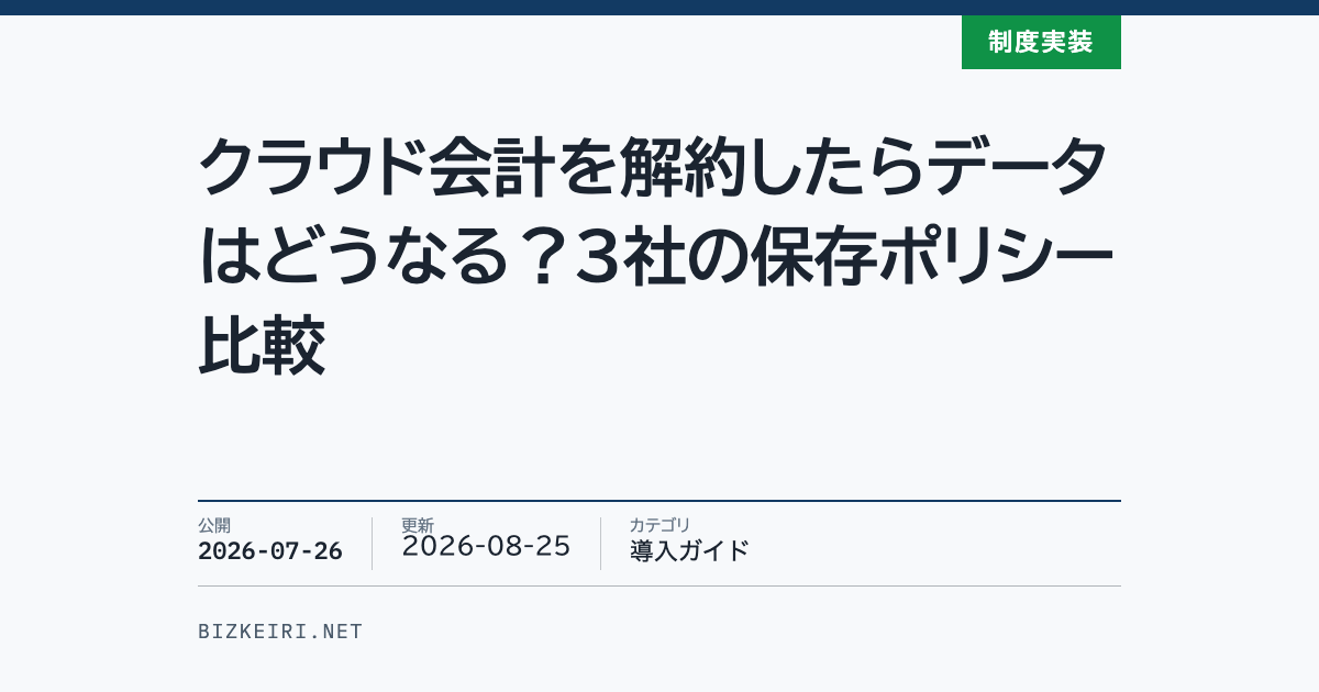 クラウド会計を解約したらデータはどうなる？3社の保存ポリシー比較