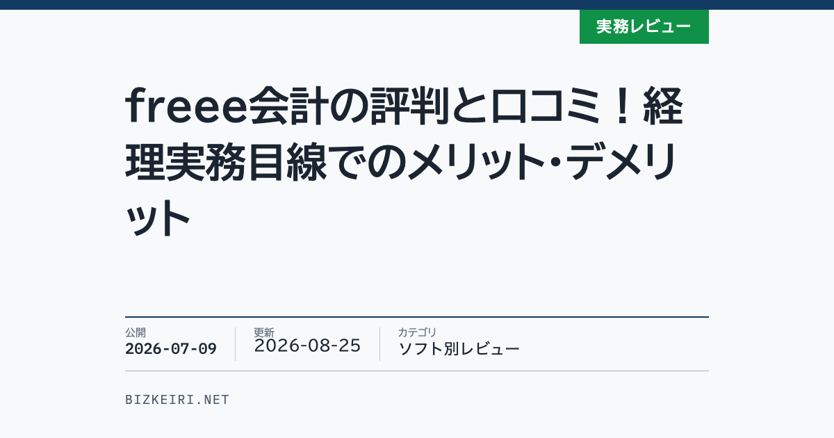 freee会計の評判と口コミ！経理実務目線でのメリット・デメリット