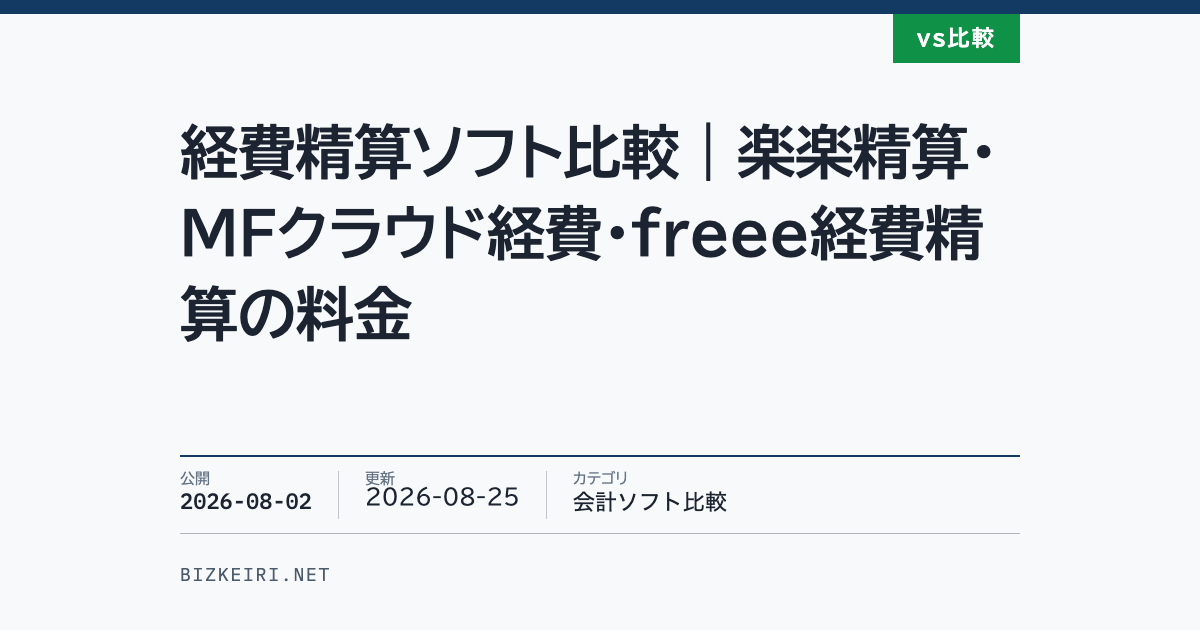 経費精算ソフト比較｜楽楽精算・MFクラウド経費・freee経費精算の料金