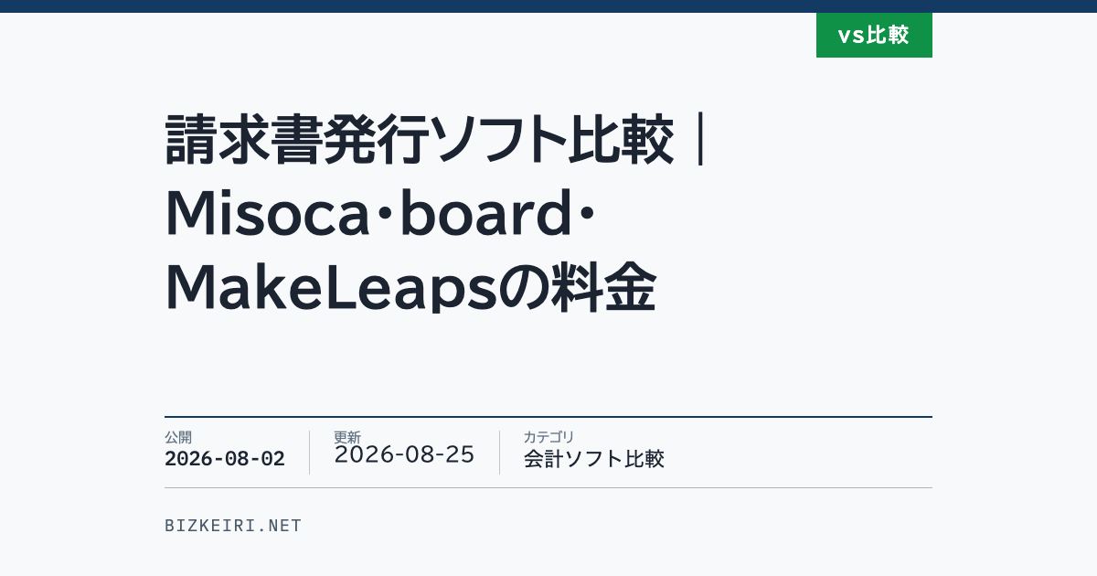 請求書発行ソフト比較｜Misoca・board・MakeLeapsの料金