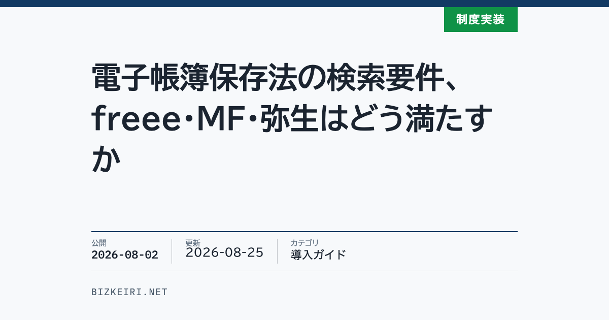 電子帳簿保存法の検索要件、freee・MF・弥生はどう満たすか