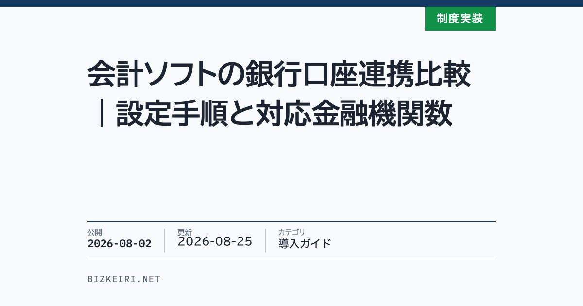 会計ソフトの銀行口座連携比較｜設定手順と対応金融機関数