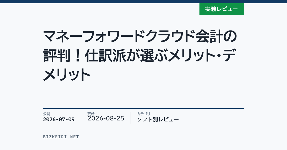 マネーフォワードクラウド会計の評判！仕訳派が選ぶメリット・デメリット