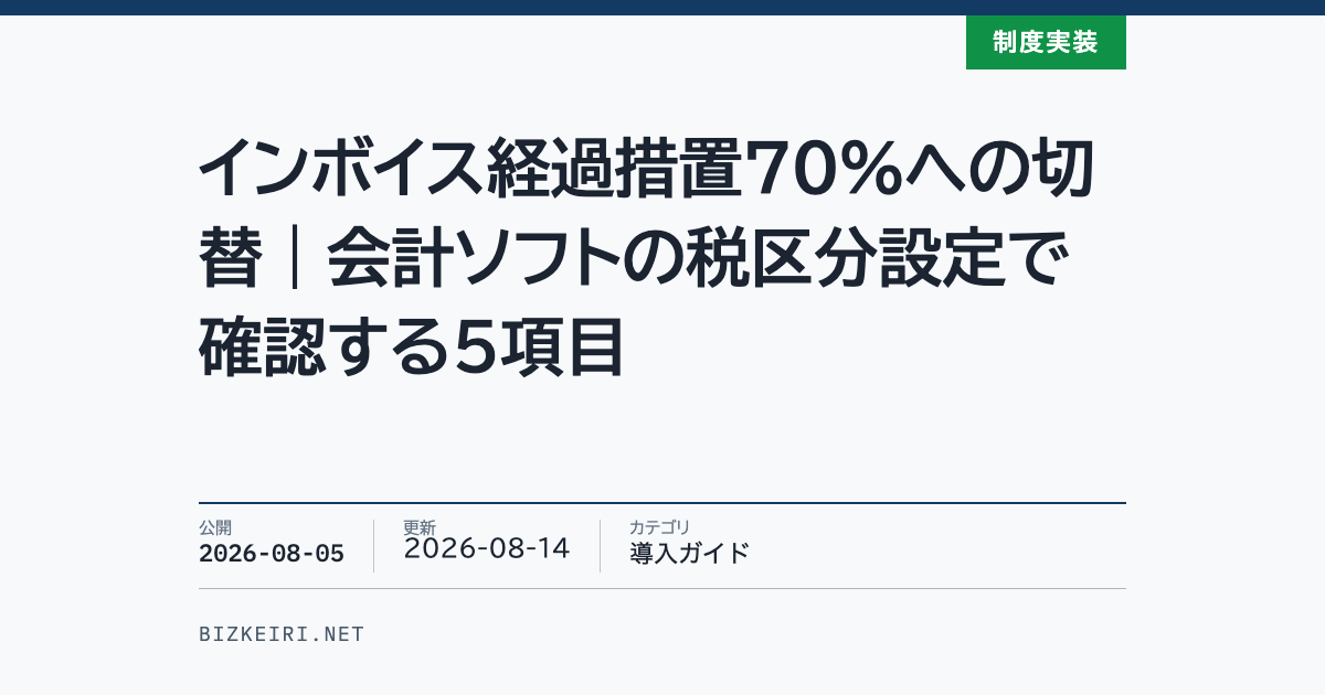 インボイス経過措置70%への切替｜会計ソフトの税区分設定で確認する5項目