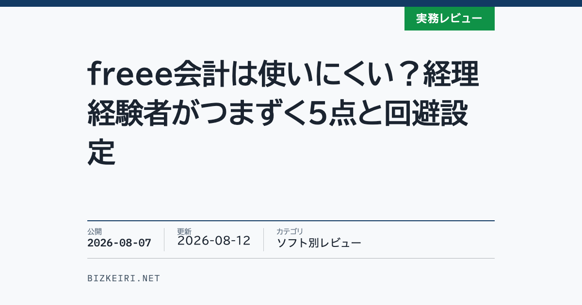 freee会計は使いにくい？経理経験者がつまずく5点と回避設定